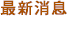 最新消息