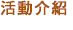 活動介紹